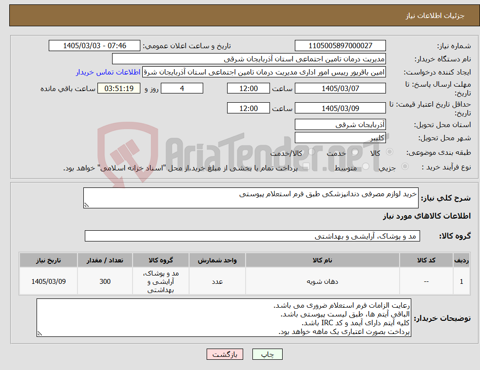 تصویر کوچک آگهی نیاز کالا-خرید لوازم مصرفی دندانپزشکی طبق فرم استعلام پیوستی