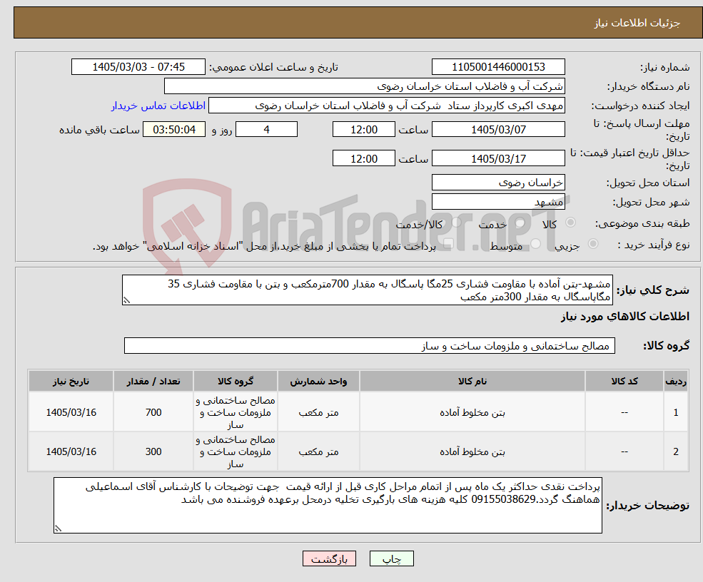 تصویر کوچک آگهی نیاز کالا-مشهد-بتن آماده با مقاومت فشاری 25مگا پاسگال به مقدار 700مترمکعب و بتن با مقاومت فشاری 35 مگاپاسگال به مقدار 300متر مکعب