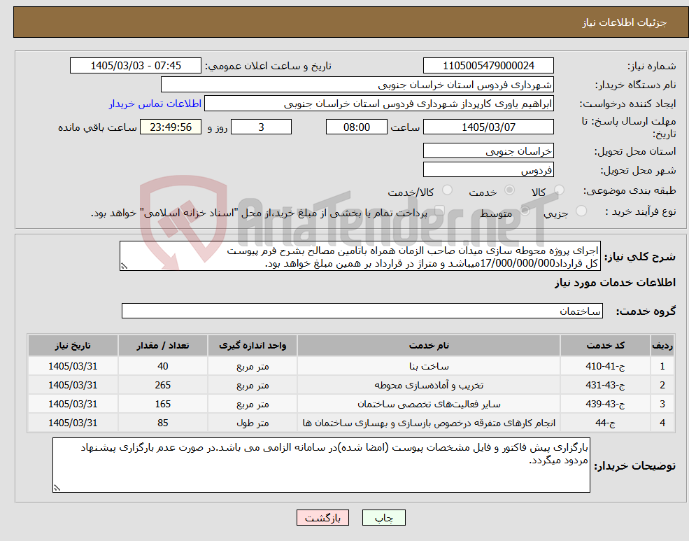 تصویر کوچک آگهی نیاز خدمات-اجرای پروژه محوطه سازی میدان صاحب الزمان همراه باتامین مصالح بشرح فرم پیوست کل قرارداد17/000/000/000میباشد و متراژ در قرارداد بر همین مبلغ خواهد بود.