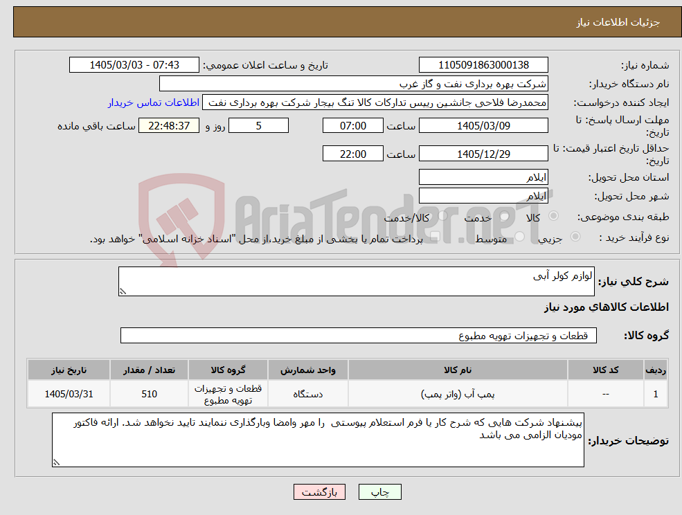 تصویر کوچک آگهی نیاز کالا-لوازم کولر آبی