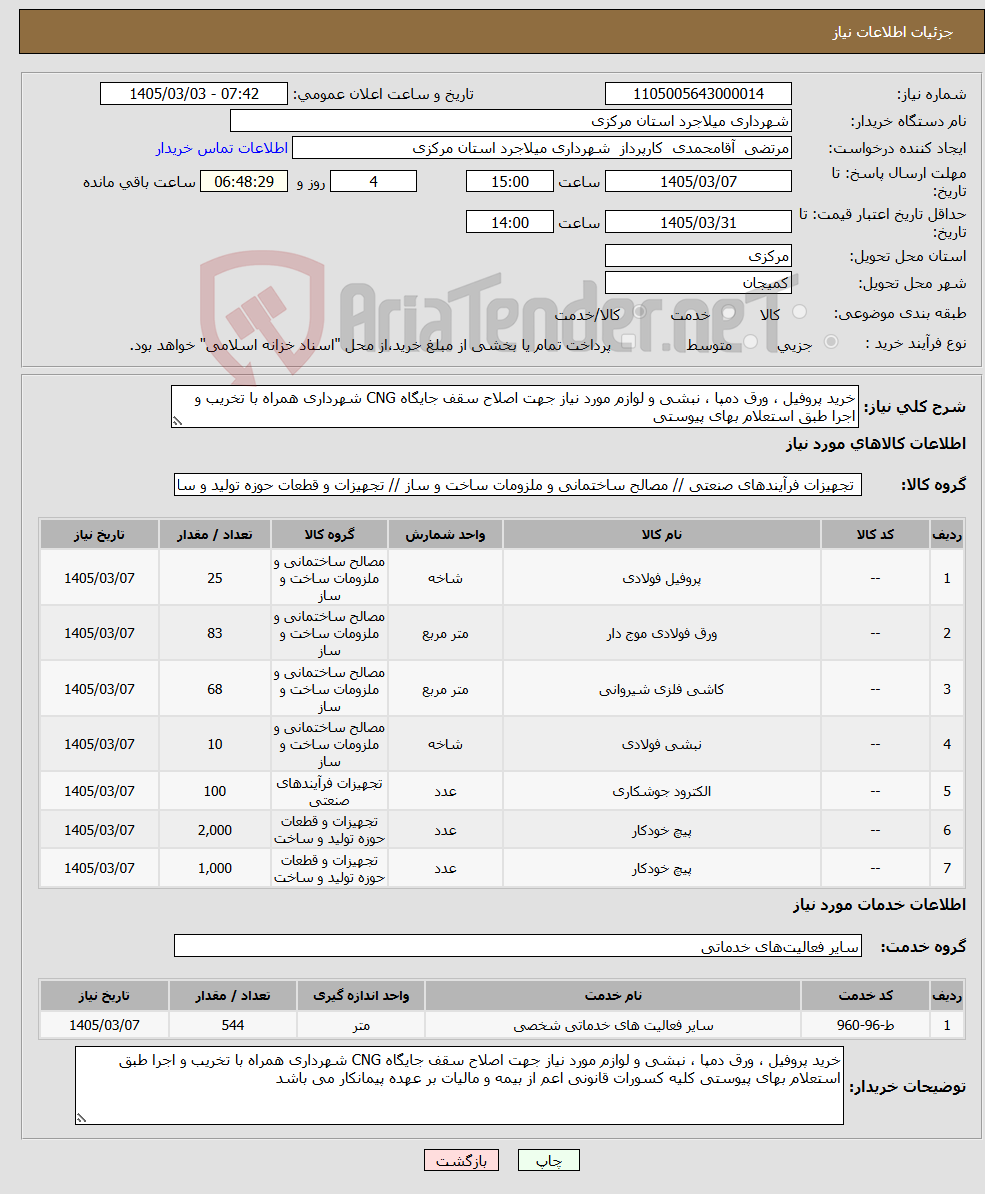 تصویر کوچک آگهی نیاز خدمت/کالا-خرید پروفیل ، ورق دمپا ، نبشی و لوازم مورد نیاز جهت اصلاح سقف جایگاه CNG شهرداری همراه با تخریب و اجرا طبق استعلام بهای پیوستی