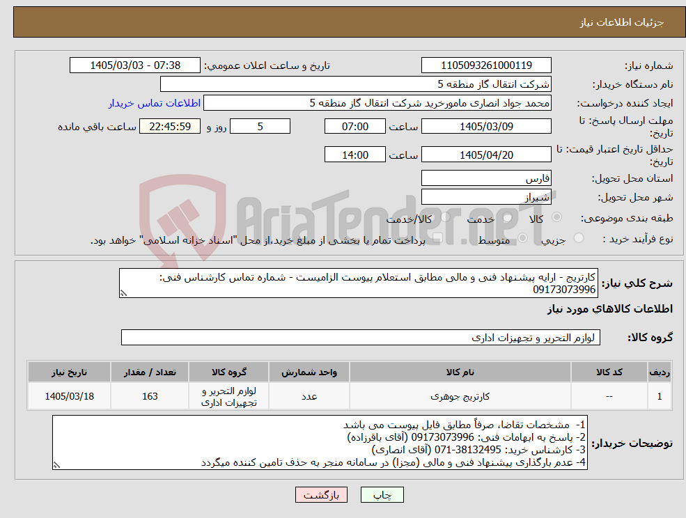 تصویر کوچک آگهی نیاز کالا-کارتریج - ارایه پیشنهاد فنی و مالی مطابق استعلام پیوست الزامیست - شماره تماس کارشناس فنی: 09173073996