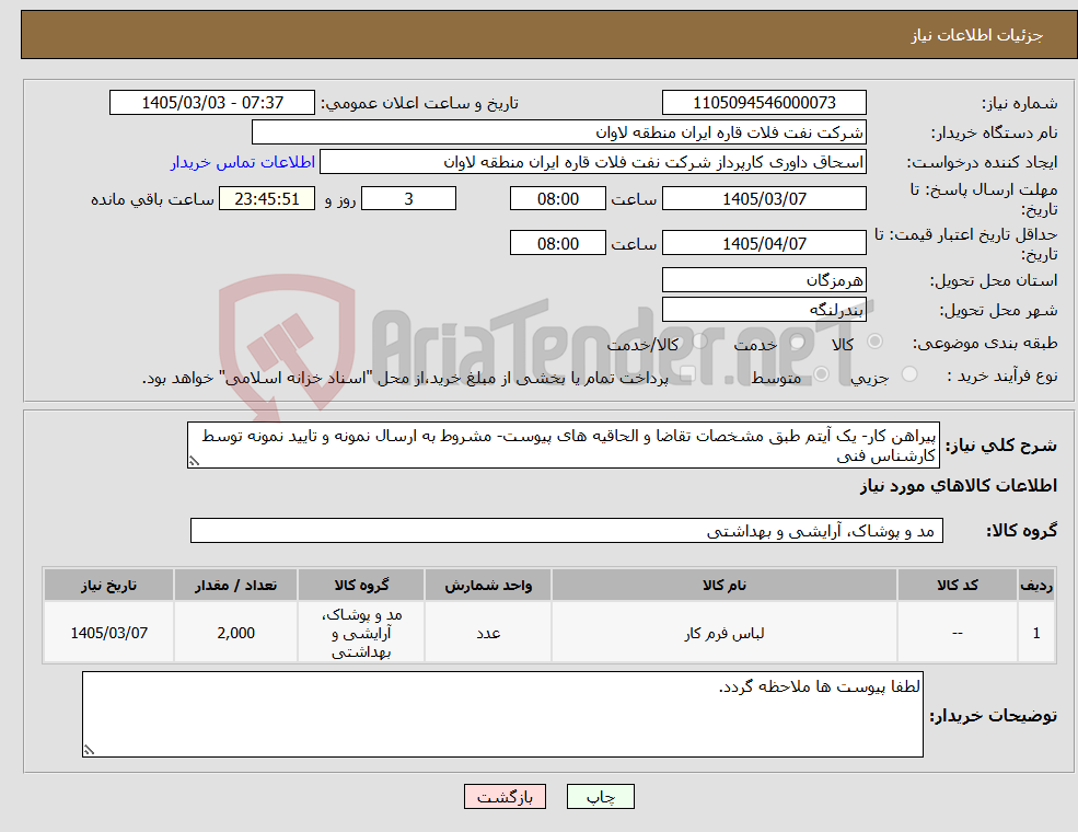 تصویر کوچک آگهی نیاز کالا-پیراهن کار- یک آیتم طبق مشخصات تقاضا و الحاقیه های پیوست- مشروط به ارسال نمونه و تایید نمونه توسط کارشناس فنی