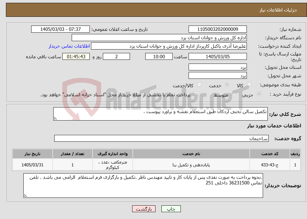 تصویر کوچک آگهی نیاز خدمات-تکمیل سالن تختی اردکان طبق استعلام نقشه و براورد پیوست .