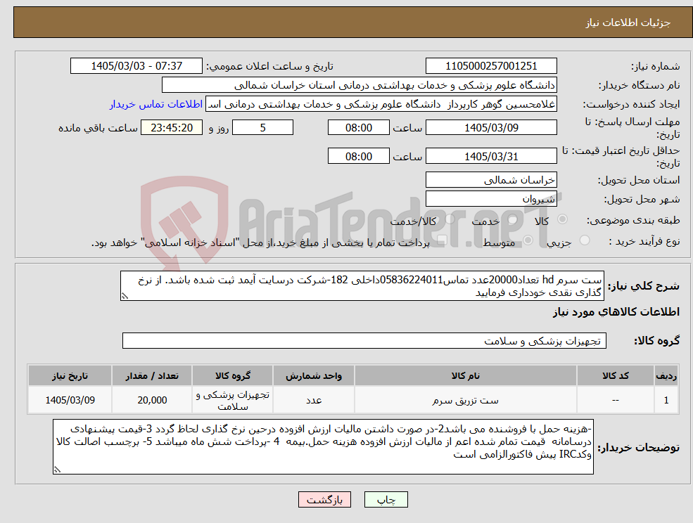 تصویر کوچک آگهی نیاز کالا-ست سرم hd تعداد20000عدد تماس05836224011داخلی 182-شرکت درسایت آیمد ثبت شده باشد. از نرخ گذاری نقدی خودداری فرمایید