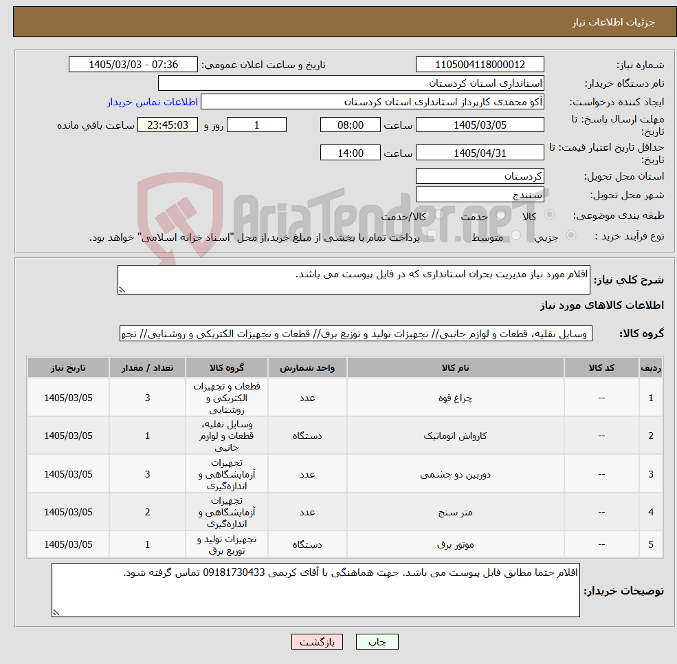 تصویر کوچک آگهی نیاز کالا-اقلام مورد نیاز مدیریت بحران استانداری که در فایل پیوست می باشد.