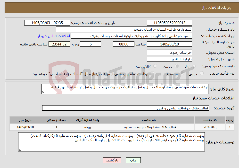 تصویر کوچک آگهی نیاز خدمات-ارائه خدمات مهندسی و مشاوره ای حمل و نقل و ترافیک در جهت بهبود حمل و نقل در سطح شهر طرقبه