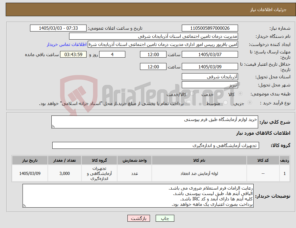 تصویر کوچک آگهی نیاز کالا-خرید لوازم آزمایشگاه طبق فرم پیوستی
