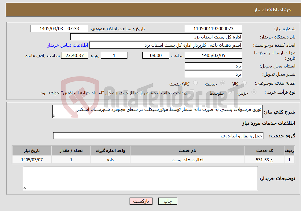 تصویر کوچک آگهی نیاز خدمات-توزیع مرسولات پستی به صورت دانه شمار توسط موتورسیکلت در سطح مجومرد شهرستان اشکذر