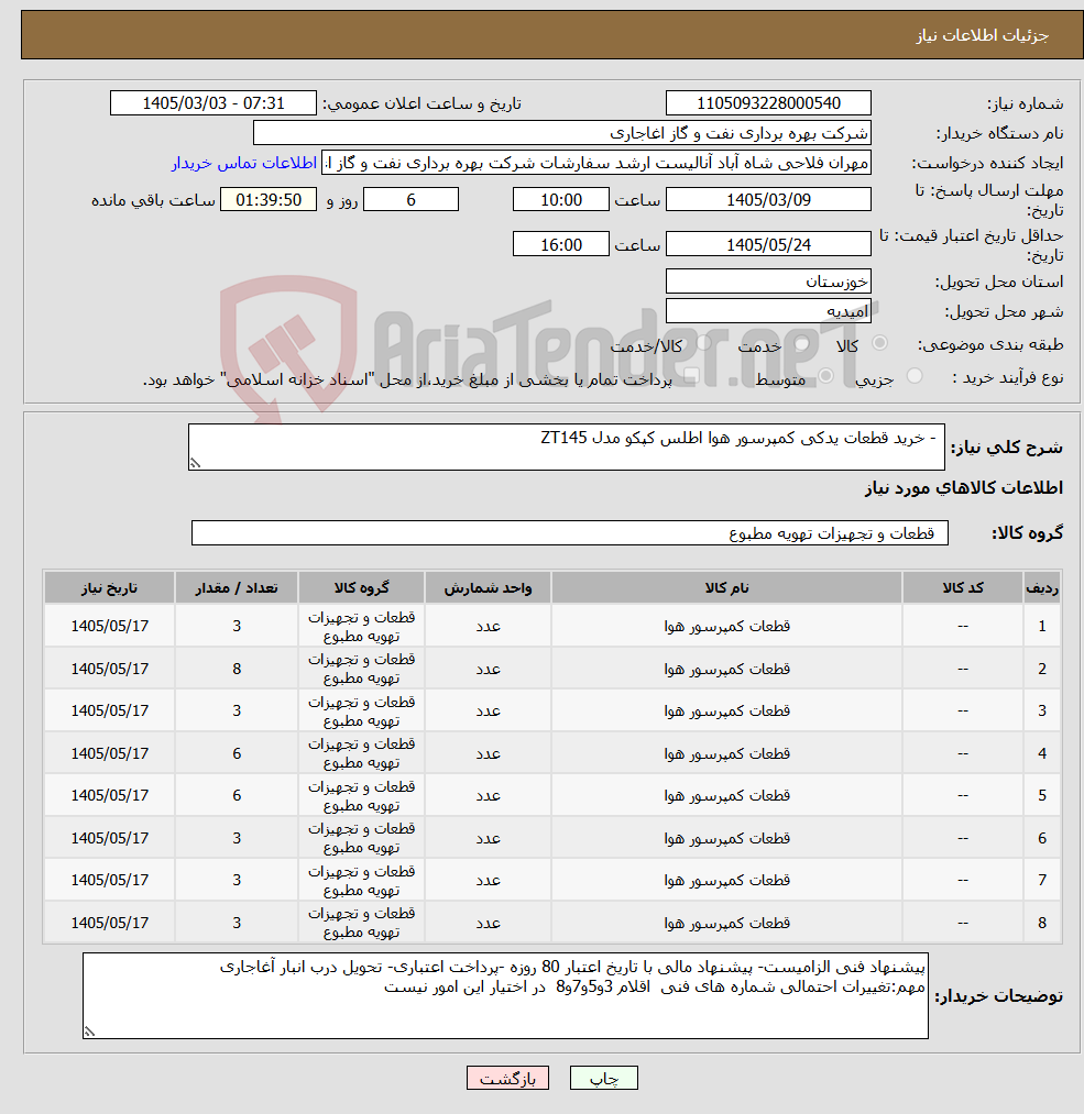 تصویر کوچک آگهی نیاز کالا- - خرید قطعات یدکی کمپرسور هوا اطلس کپکو مدل ZT145