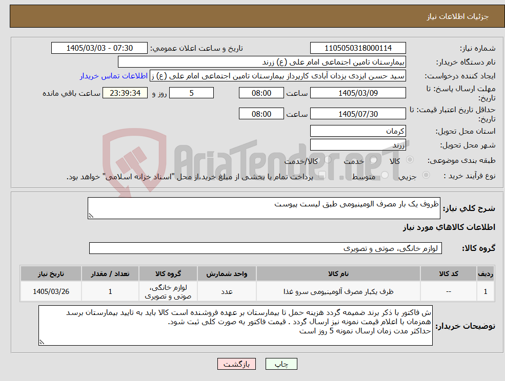 تصویر کوچک آگهی نیاز کالا-ظروف یک بار مصرف الومینیومی طبق لیست پیوست