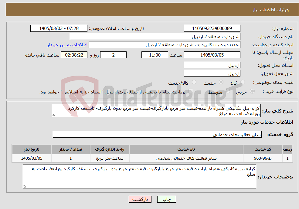 تصویر کوچک آگهی نیاز خدمات-کرایه بیل مکانیکی همراه باراننده-قیمت متر مربع بابارگیری-قیمت متر مربع بدون بارگیری- تاسقف کارکرد روزانه5ساعت به مبلغ