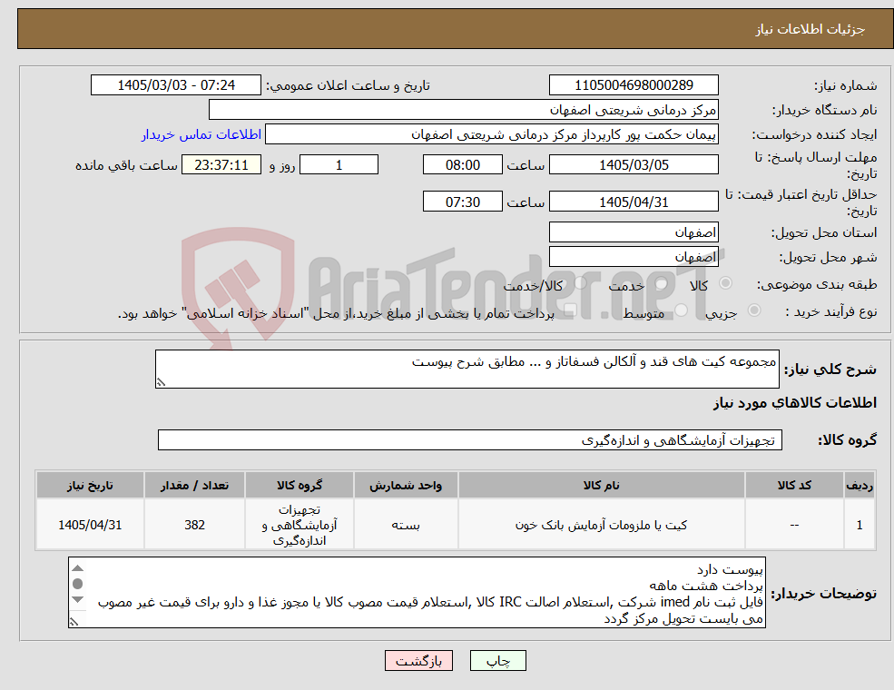 تصویر کوچک آگهی نیاز کالا-مجموعه کیت های قند و آلکالن فسفاتاز و ... مطابق شرح پیوست