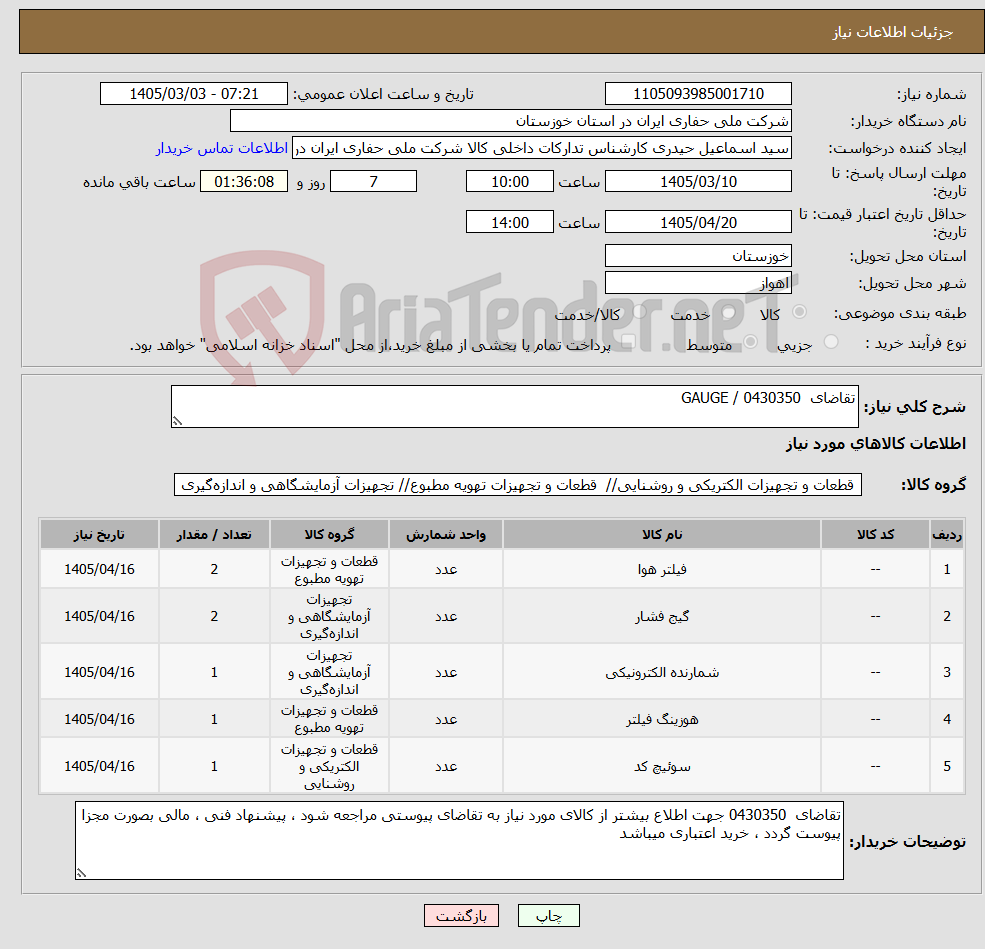 تصویر کوچک آگهی نیاز کالا-تقاضای 0430350 / GAUGE