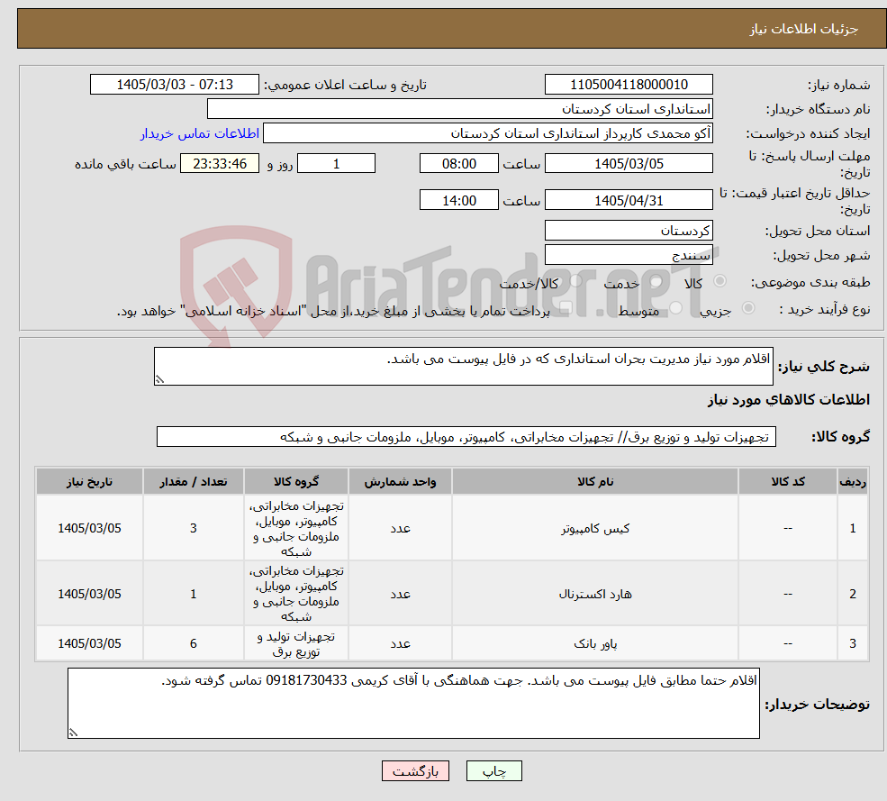 تصویر کوچک آگهی نیاز کالا-اقلام مورد نیاز مدیریت بحران استانداری که در فایل پیوست می باشد.