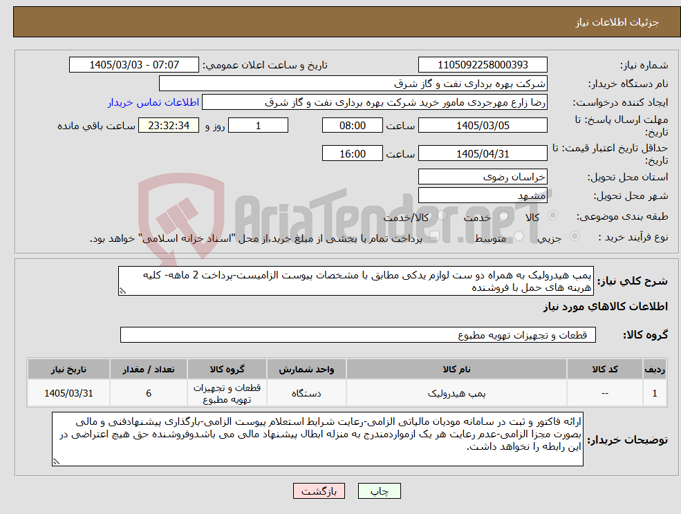 تصویر کوچک آگهی نیاز کالا-پمپ هیدرولیک به همراه دو ست لوازم یدکی مطابق با مشخصات پیوست الزامیست-پرداخت 2 ماهه- کلیه هرینه های حمل با فروشنده