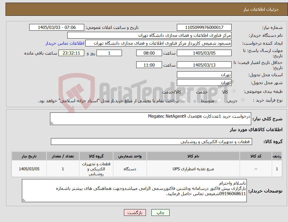 تصویر کوچک آگهی نیاز کالا-درخواست خرید 1عددکارت upsمدل Megatec NetAgent9