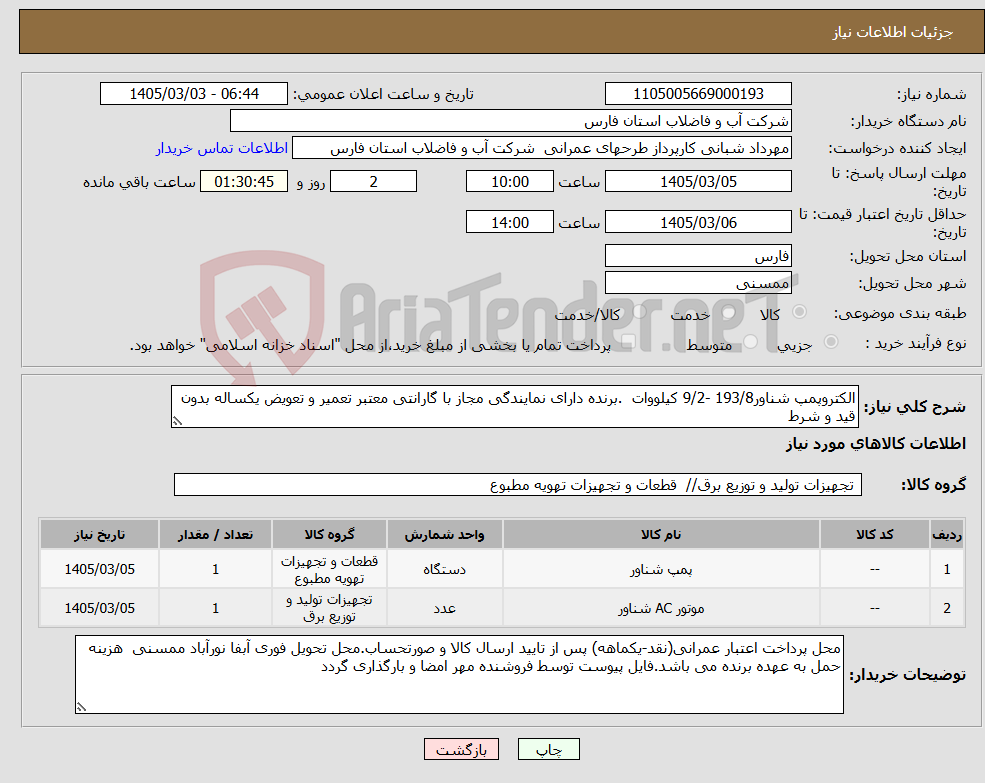تصویر کوچک آگهی نیاز کالا-الکتروپمپ شناور193/8 -9/2 کیلووات .برنده دارای نمایندگی مجاز با گارانتی معتبر تعمیر و تعویض یکساله بدون قید و شرط