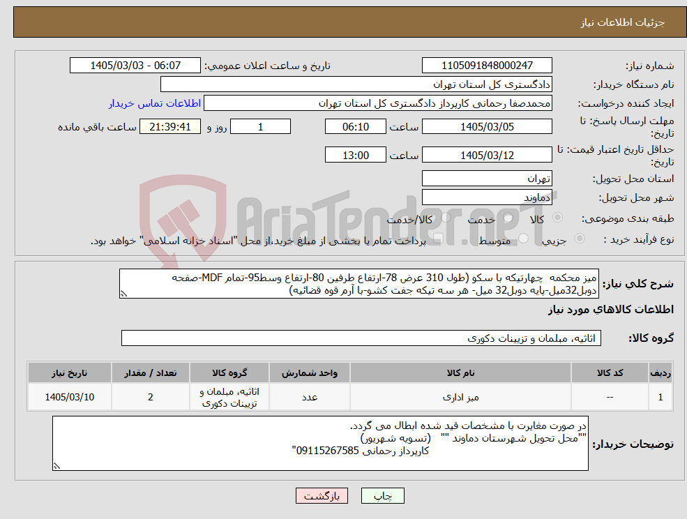 تصویر کوچک آگهی نیاز کالا-میز محکمه چهارتیکه با سکو (طول 310 عرض 78-ارتفاع طرفین 80-ارتفاع وسط95-تمام MDF-صفحه دوبل32میل-پایه دوبل32 میل- هر سه تیکه جفت کشو-با آرم قوه قضائیه)