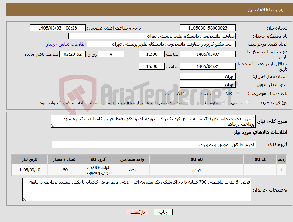 تصویر کوچک آگهی نیاز کالا-فرش 6 متری ماشینی 700 شانه با نخ اکرولیک رنگ سورمه ای و لاکی فقط فرش کاشان یا نگین مشهد پرداخت دوماهه