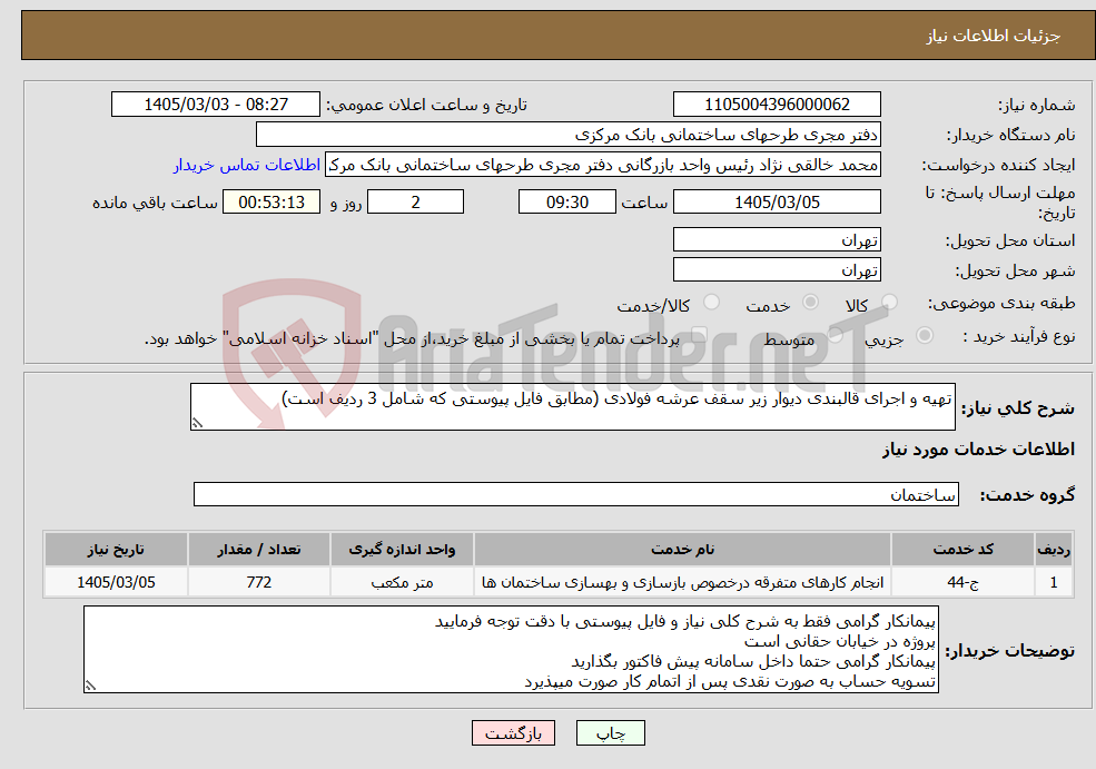 تصویر کوچک آگهی نیاز خدمات-تهیه و اجرای قالبندی دیوار زیر سقف عرشه فولادی (مطابق فایل پیوستی که شامل 3 ردیف است)