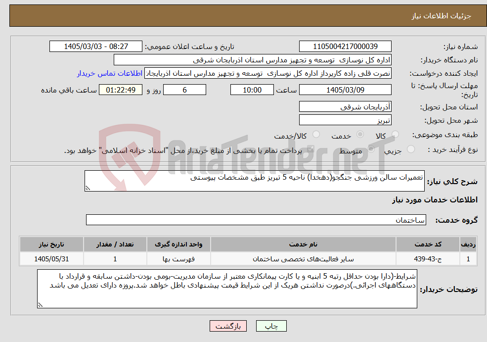 تصویر کوچک آگهی نیاز خدمات-تعمیرات سالن ورزشی جنگجو(دهخدا) ناحیه 5 تبریز طبق مشخصات پیوستی
