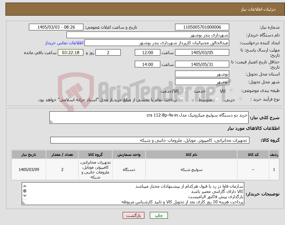 تصویر کوچک آگهی نیاز کالا-خرید دو دستگاه سوئیچ میکروتیک مدل crs 112-8p-4s-in