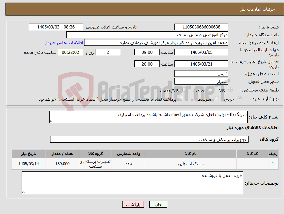 تصویر کوچک آگهی نیاز کالا-سرنگ tb - تولید داخل- شرکت مجوز imed داشته باشد- پرداخت اعتباری