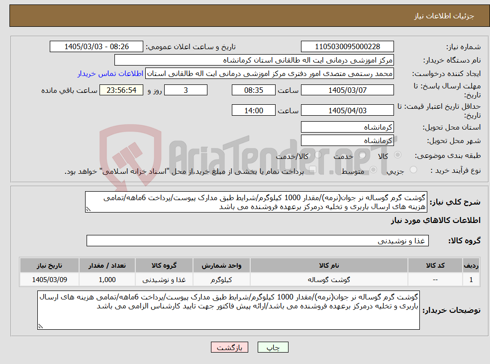 تصویر کوچک آگهی نیاز کالا-گوشت گرم گوساله نر جوان(نرمه)/مقدار 1000 کیلوگرم/شرایط طبق مدارک پیوست/پرداخت 6ماهه/تمامی هزینه های ارسال باربری و تخلیه درمرکز برعهده فروشنده می باشد