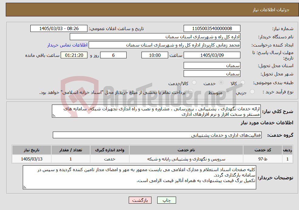 تصویر کوچک آگهی نیاز خدمات-ارائه خدمات نگهداری ، پشتیبانی ، بروزرسانی ، مشاوره و نصب و راه اندازی تجهیزات شبکه، سامانه های مستقر و سخت افزار و نرم افزارهای اداری 