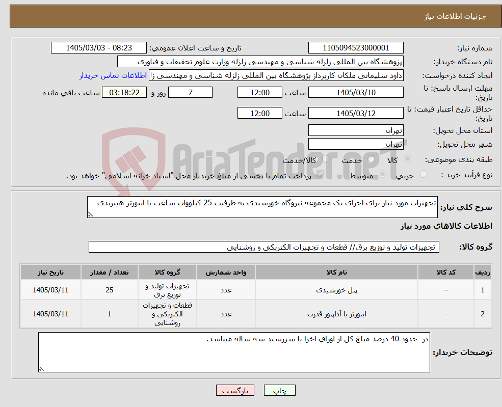 تصویر کوچک آگهی نیاز کالا-تجهیزات مورد نیاز برای اجرای یک مجموعه نیروگاه خورشیدی به ظرفیت 25 کیلووات ساعت با اینورتر هیبریدی
