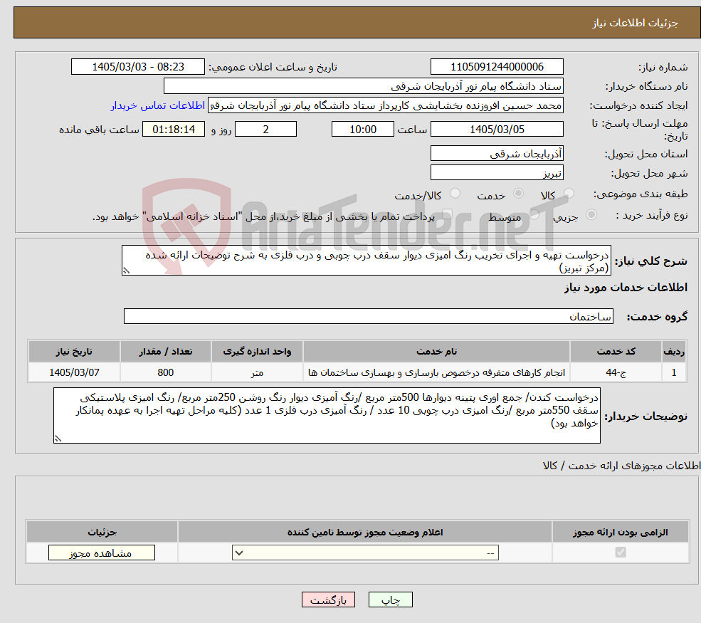 تصویر کوچک آگهی نیاز خدمات-درخواست تهیه و اجرای تخریب رنگ امیزی دیوار سقف درب چوبی و درب فلزی به شرح توضیحات ارائه شده (مرکز تبریز)