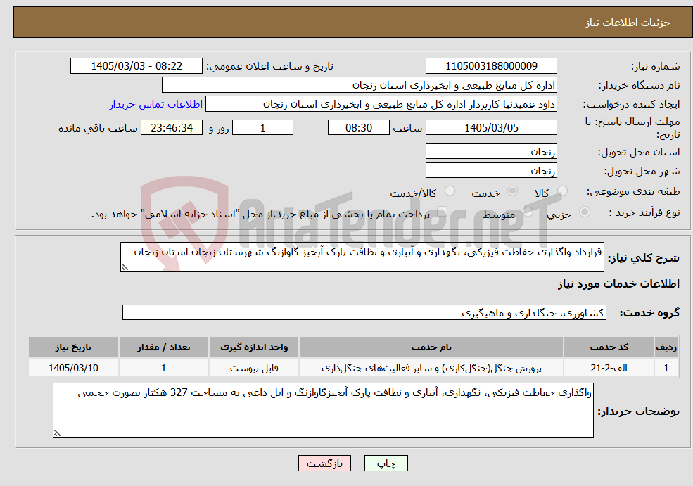 تصویر کوچک آگهی نیاز خدمات-قرارداد واگذاری حفاظت فیزیکی، نگهداری و آبیاری و نظافت پارک آبخیز گاوازنگ شهرستان زنجان استان زنجان