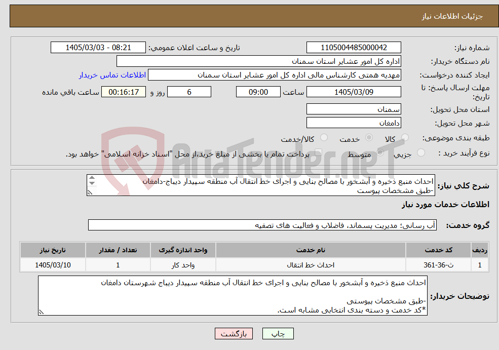 تصویر کوچک آگهی نیاز خدمات-احداث منبع ذخیره و آبشخور با مصالح بنایی و اجرای خط انتقال آب منطقه سپیدار دیباج-دامغان -طبق مشخصات پیوست *کدخدمت ودسته بندی انتخابی مشابه