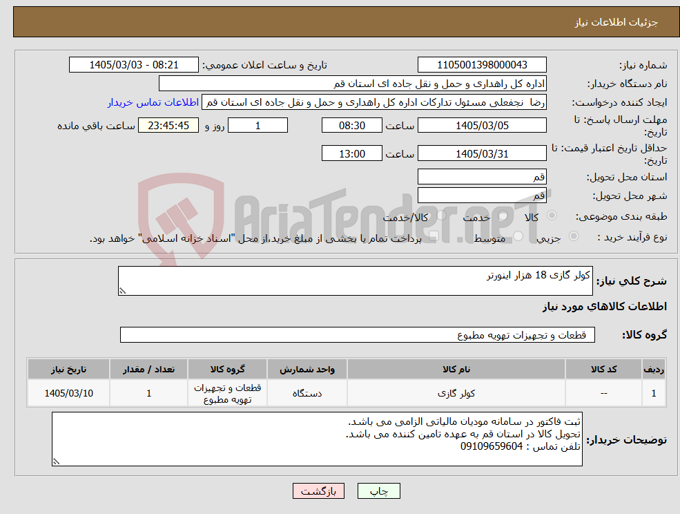 تصویر کوچک آگهی نیاز کالا-کولر گازی 18 هزار اینورتر