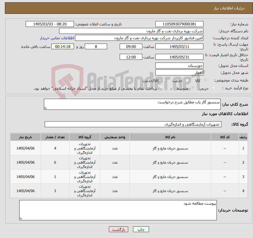 تصویر کوچک آگهی نیاز کالا-سنسور گاز یاب مطابق شرح درخواست