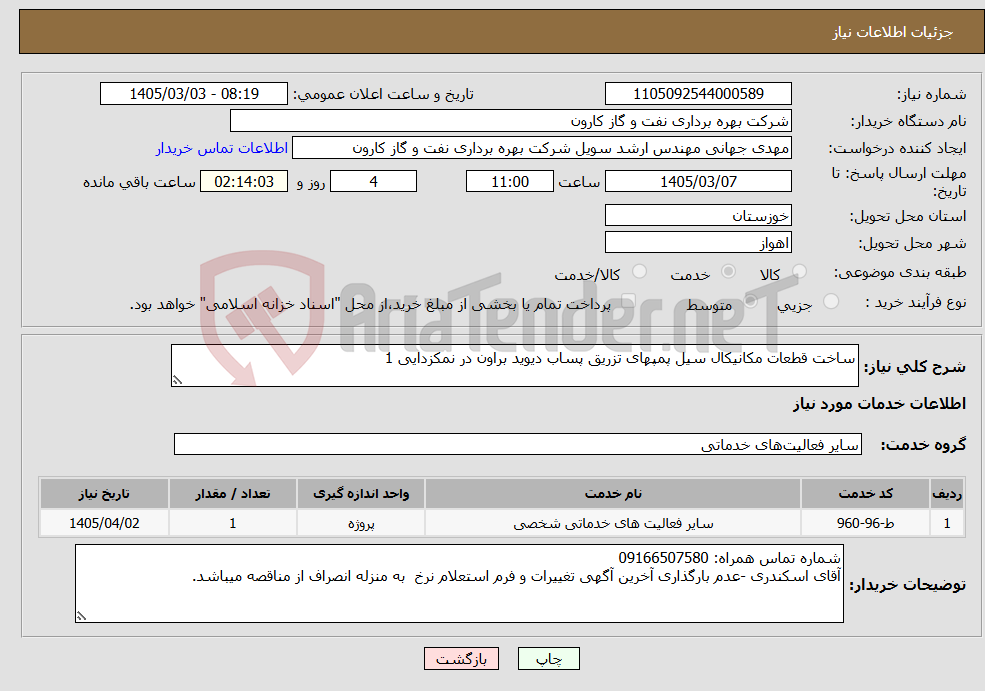 تصویر کوچک آگهی نیاز خدمات-ساخت قطعات مکانیکال سیل پمپهای تزریق پساب دیوید براون در نمکزدایی 1