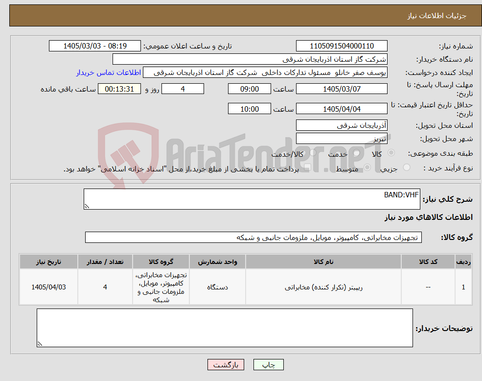 تصویر کوچک آگهی نیاز کالا-BAND:VHF