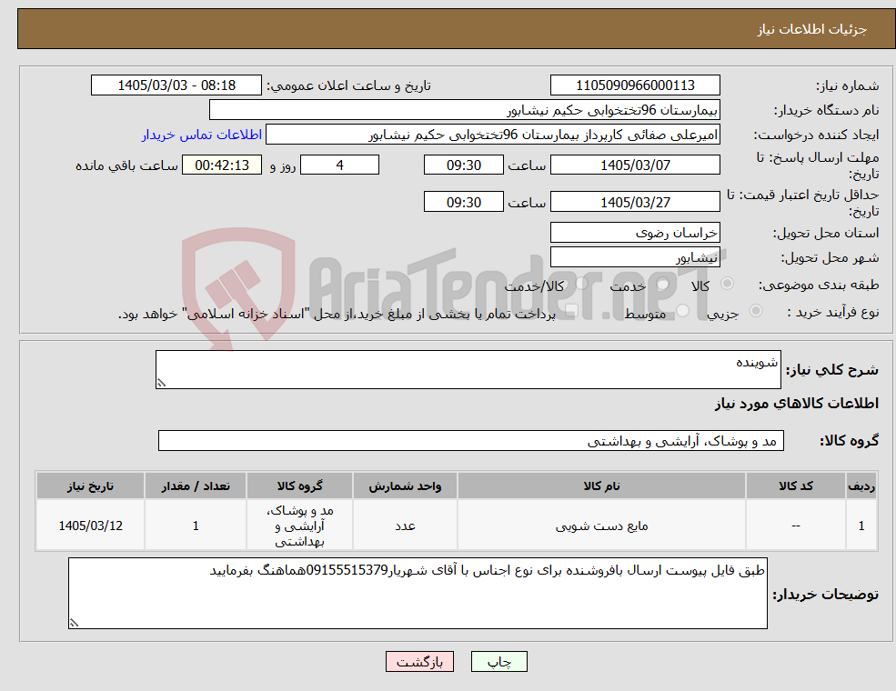 تصویر کوچک آگهی نیاز کالا-شوینده