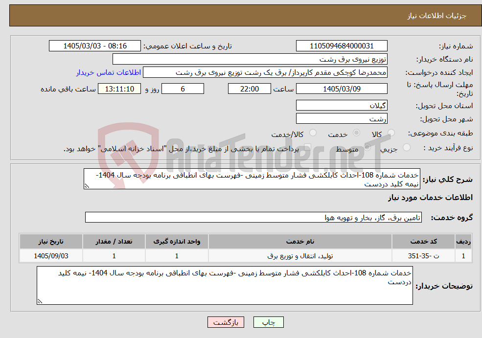 تصویر کوچک آگهی نیاز خدمات-خدمات شماره 108-احداث کابلکشی فشار متوسط زمینی -فهرست بهای انطباقی برنامه بودجه سال 1404- نیمه کلید دردست 