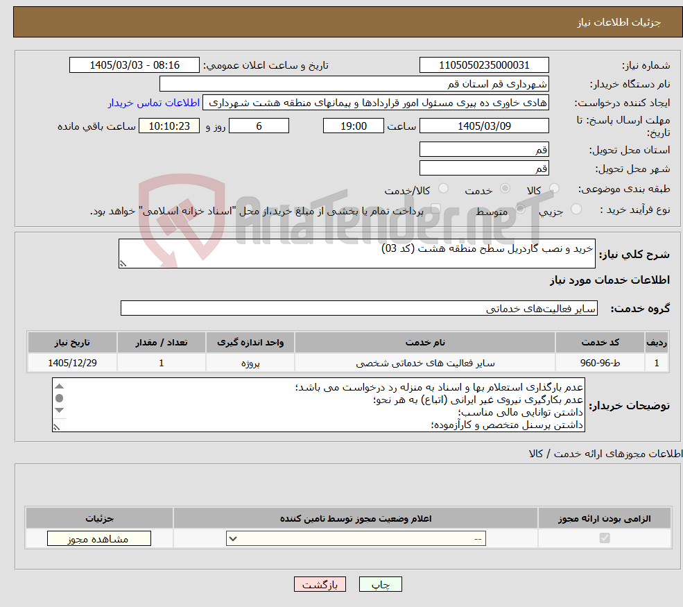 تصویر کوچک آگهی نیاز خدمات-خرید و نصب گاردریل سطح منطقه هشت (کد 03)