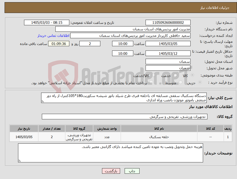 تصویر کوچک آگهی نیاز کالا-دستگاه بسکتبال سقفی مسابقه ای باحلقه فنری طرح شیلد باتور شیشه سکوریت180*105کنترل از راه دور صنعتی باموتور موتوژن بانصب وراه اندازی