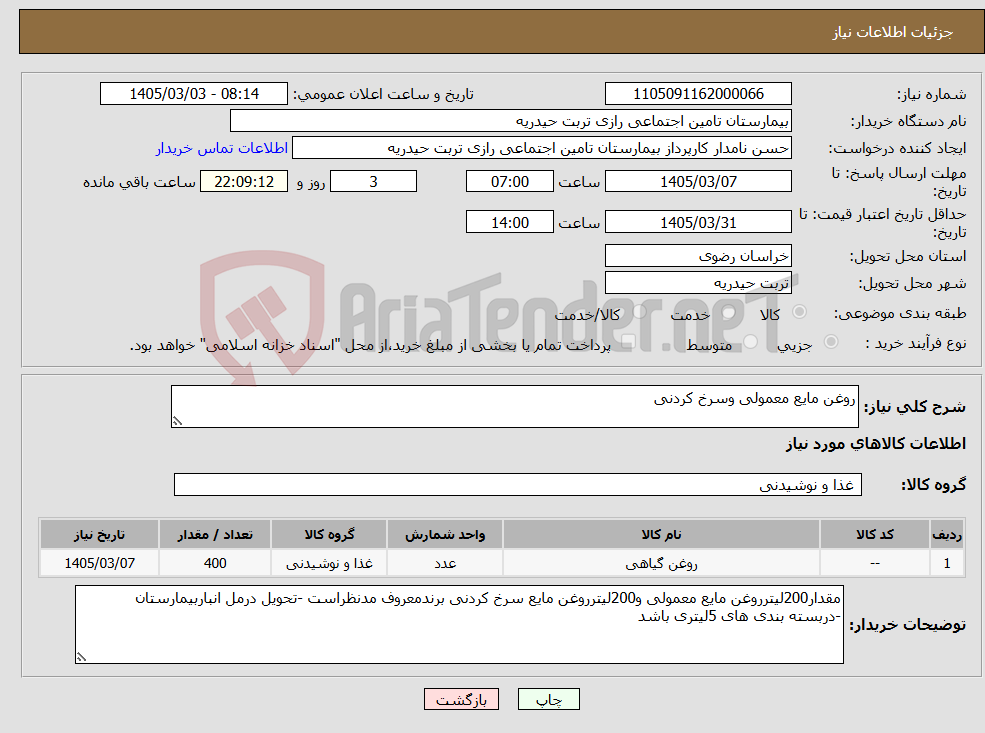 تصویر کوچک آگهی نیاز کالا-روغن مایع معمولی وسرخ کردنی