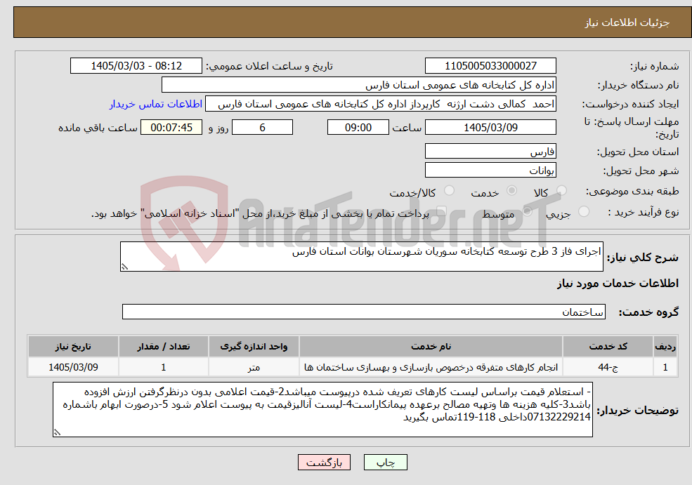 تصویر کوچک آگهی نیاز خدمات-اجرای فاز 3 طرح توسعه کتابخانه سوریان شهرستان بوانات استان فارس 