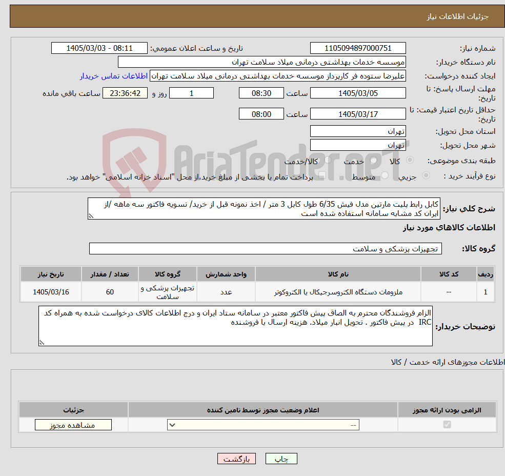 تصویر کوچک آگهی نیاز کالا-کابل رابط پلیت مارتین مدل فیش 6/35 طول کابل 3 متر / اخذ نمونه قبل از خرید/ تسویه فاکتور سه ماهه /از ایران کد مشابه سامانه استفاده شده است