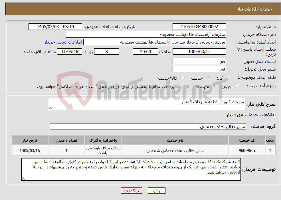 تصویر کوچک آگهی نیاز خدمات-ساخت قبور در قطعه شهدای گمنام 