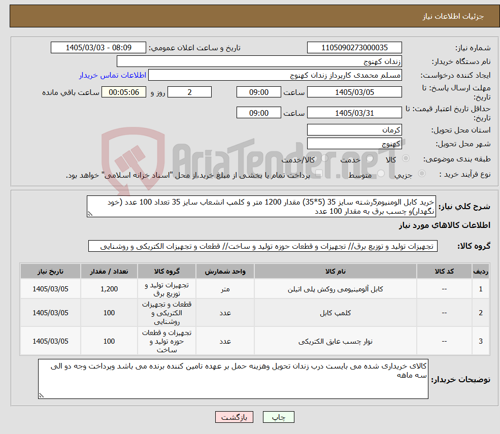 تصویر کوچک آگهی نیاز کالا-خرید کابل الومنیوم5رشته سایز 35 (5*35) مقدار 1200 متر و کلمپ انشعاب سایز 35 تعداد 100 عدد (خود نگهدار)و چسب برق به مقدار 100 عدد