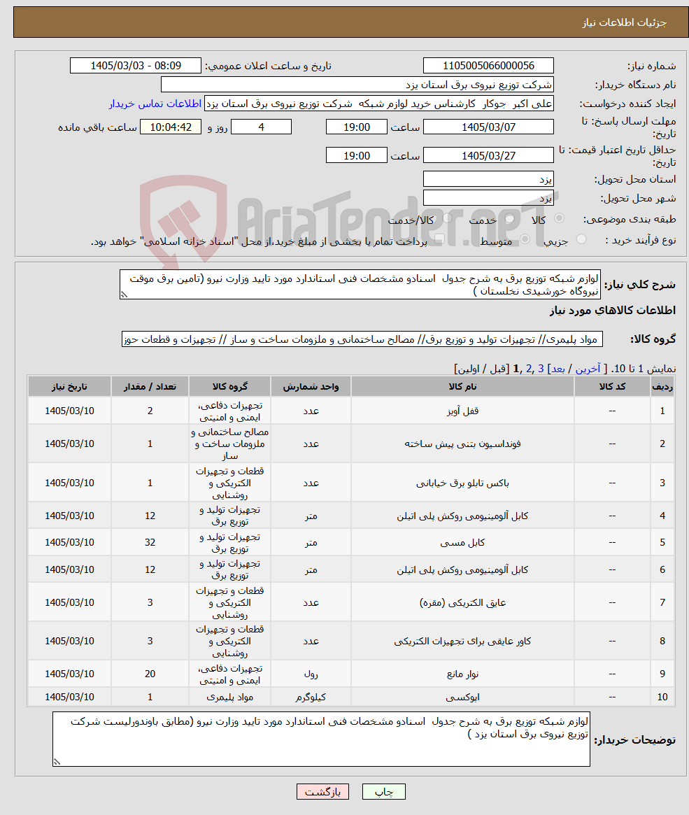 تصویر کوچک آگهی نیاز کالا-لوازم شبکه توزیع برق به شرح جدول اسنادو مشخصات فنی استاندارد مورد تایید وزارت نیرو (تامین برق موقت نیروگاه خورشیدی نخلستان )
