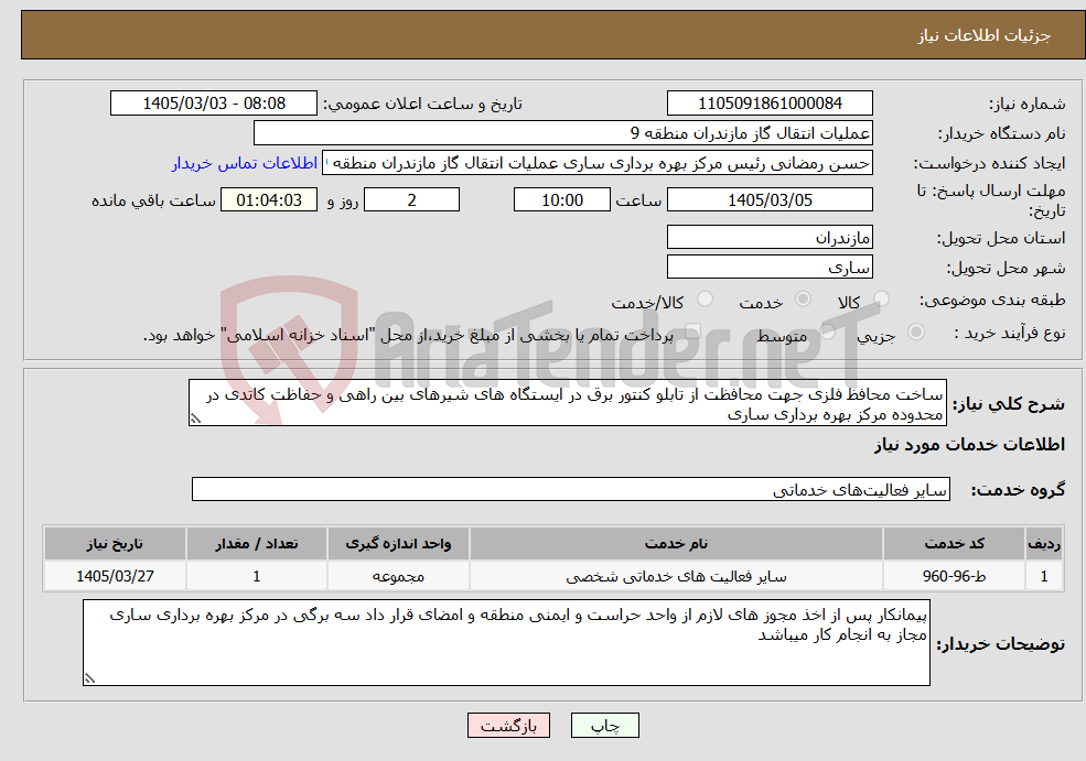 تصویر کوچک آگهی نیاز خدمات-ساخت محافظ فلزی جهت محافظت از تابلو کنتور برق در ایستگاه های شیرهای بین راهی و حفاظت کاتدی در محدوده مرکز بهره برداری ساری