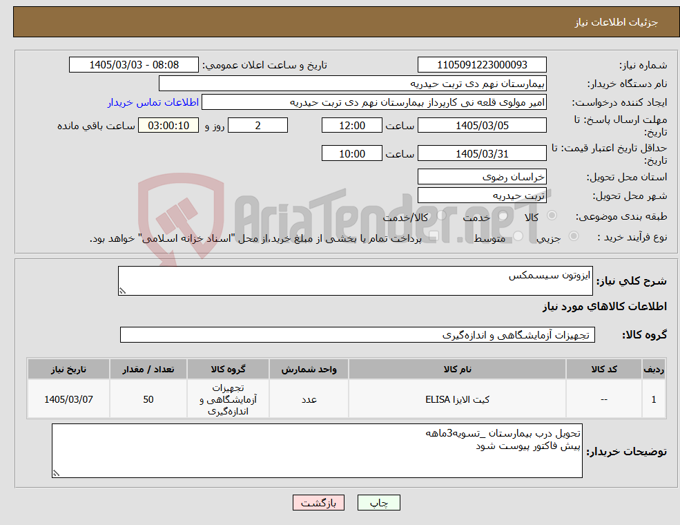 تصویر کوچک آگهی نیاز کالا-ایزوتون سیسمکس